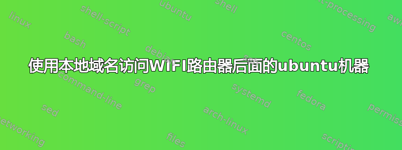 使用本地域名访问WIFI路由器后面的ubuntu机器