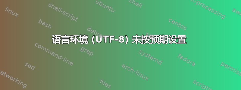 语言环境 (UTF-8) 未按预期设置