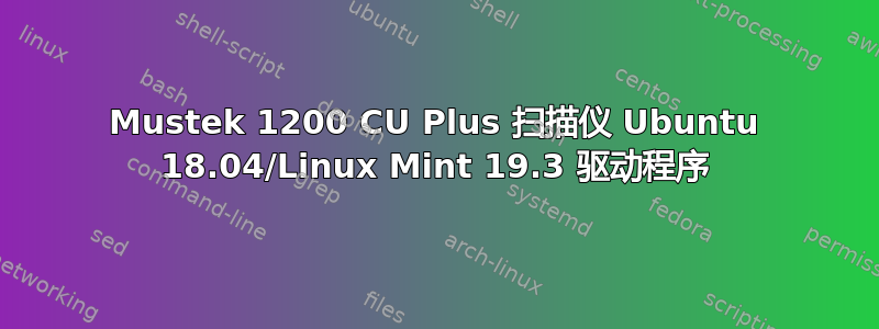 Mustek 1200 CU Plus 扫描仪 Ubuntu 18.04/Linux Mint 19.3 驱动程序