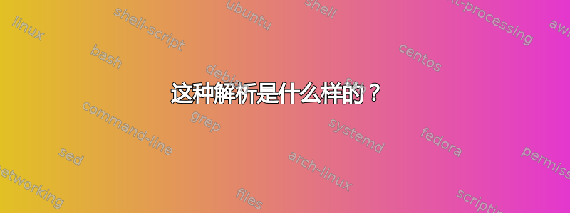 这种解析是什么样的？ 