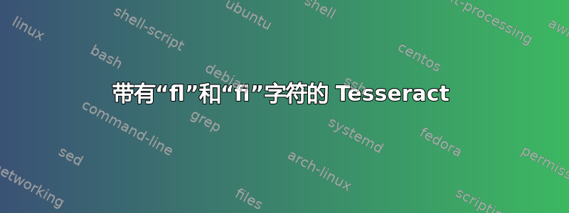 带有“fl”和“fi”字符的 Tesseract