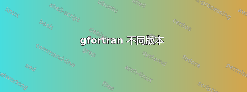 gfortran 不同版本