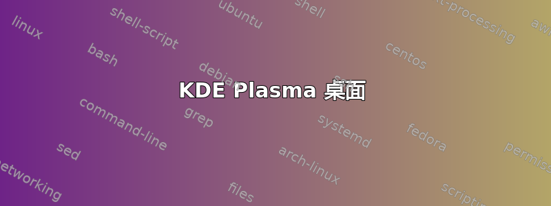 KDE Plasma 桌面