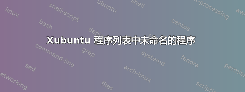 Xubuntu 程序列表中未命名的程序