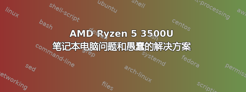 AMD Ryzen 5 3500U 笔记本电脑问题和愚蠢的解决方案