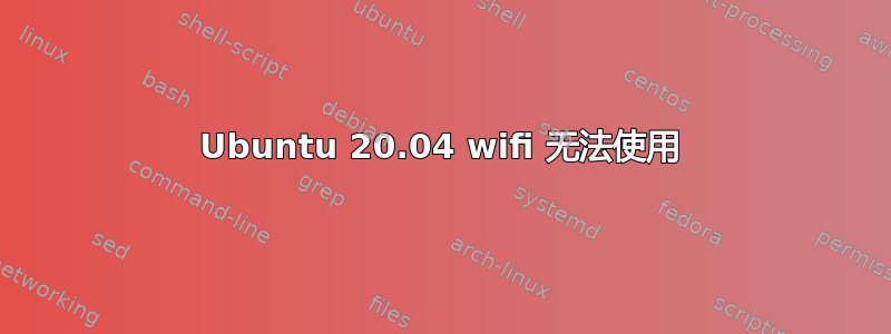 Ubuntu 20.04 wifi 无法使用