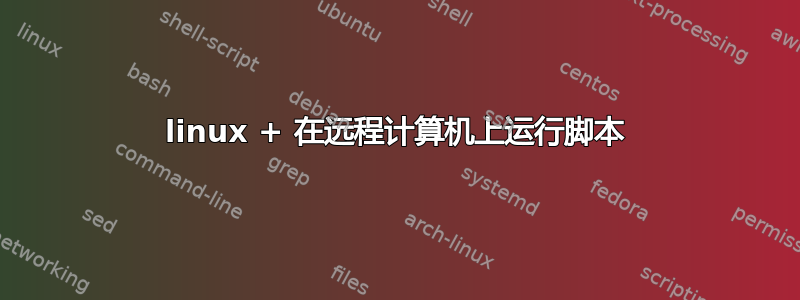 linux + 在远程计算机上运行脚本