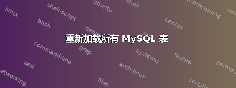 重新加载所有 MySQL 表