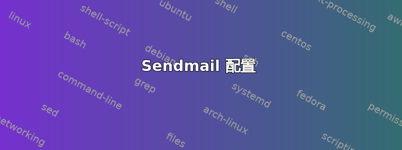 Sendmail 配置