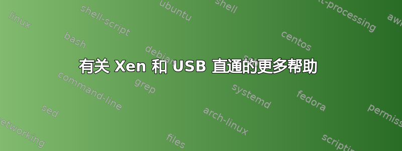 有关 Xen 和 USB 直通的更多帮助