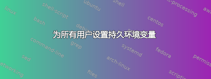 为所有用户设置持久环境变量