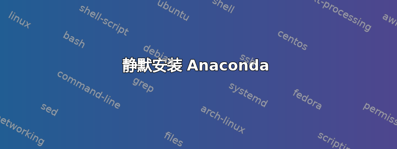 静默安装 Anaconda