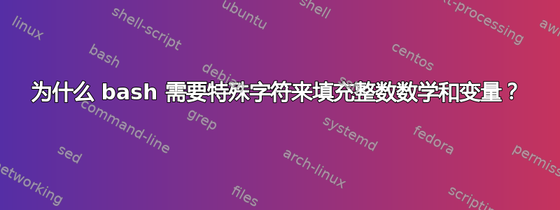 为什么 bash 需要特殊字符来填充整数数学和变量？