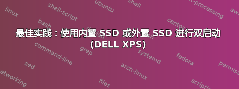 最佳实践：使用内置 SSD 或外置 SSD 进行双启动 (DELL XPS)