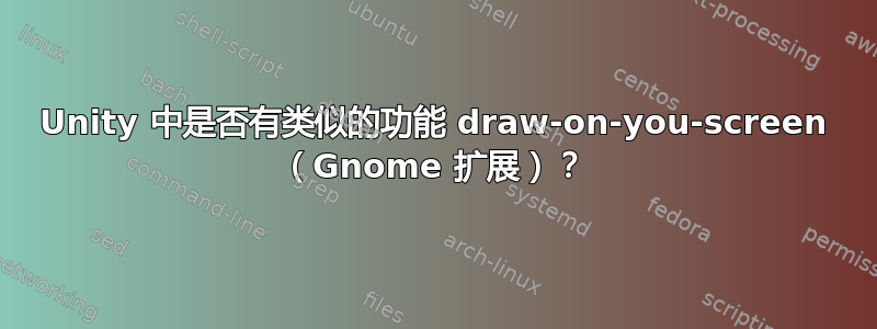 Unity 中是否有类似的功能 draw-on-you-screen （Gnome 扩展）？