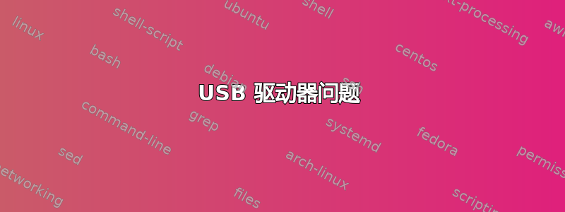 USB 驱动器问题