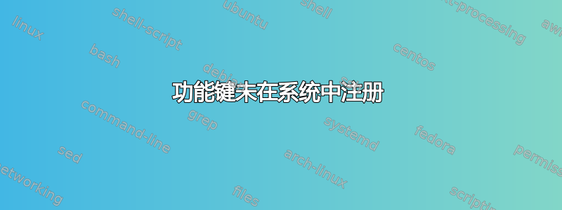 功能键未在系统中注册