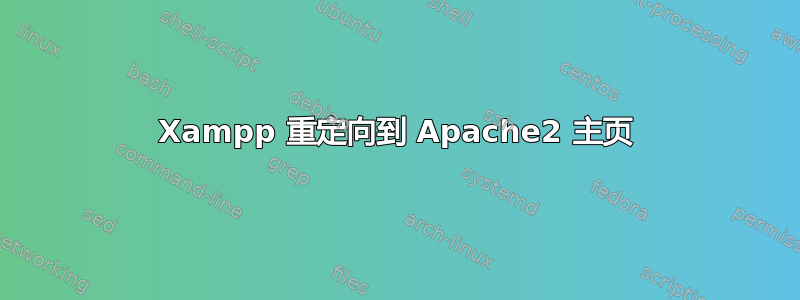 Xampp 重定向到 Apache2 主页