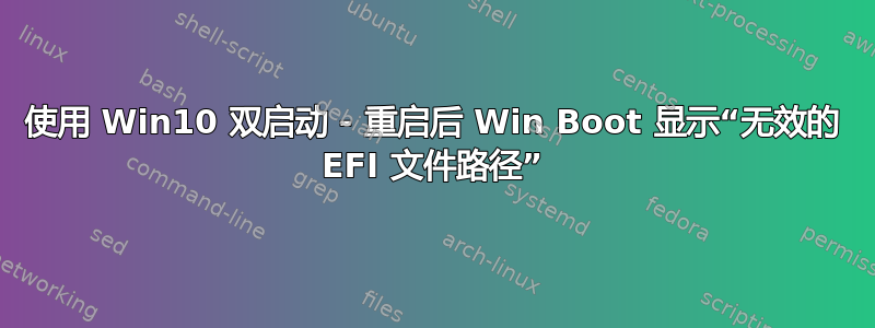 使用 Win10 双启动 - 重启后 Win Boot 显示“无效的 EFI 文件路径”