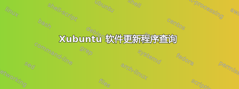 Xubuntu 软件更新程序查询