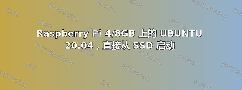 Raspberry Pi 4/8GB 上的 UBUNTU 20.04，直接从 SSD 启动