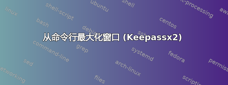 从命令行最大化窗口 (Keepassx2)