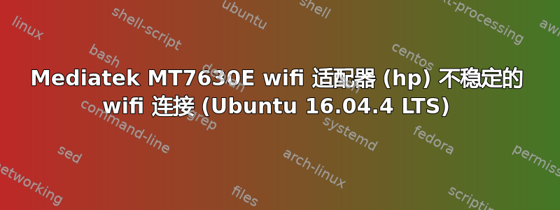 Mediatek MT7630E wifi 适配器 (hp) 不稳定的 wifi 连接 (Ubuntu 16.04.4 LTS)