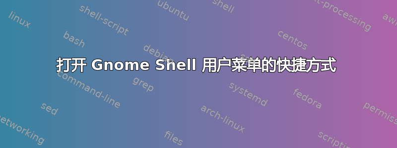 打开 Gnome Shell 用户菜单的快捷方式