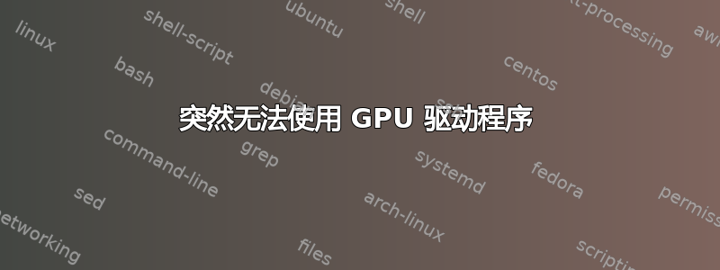 突然无法使用 GPU 驱动程序