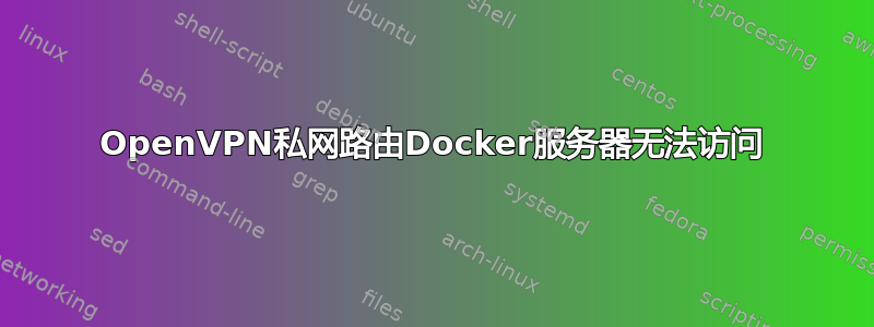 OpenVPN私网路由Docker服务器无法访问