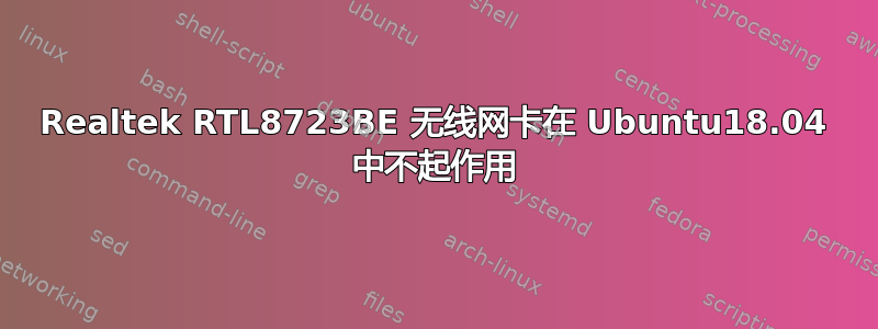 Realtek RTL8723BE 无线网卡在 Ubuntu18.04 中不起作用