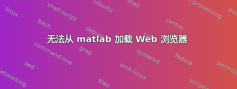 无法从 matlab 加载 Web 浏览器