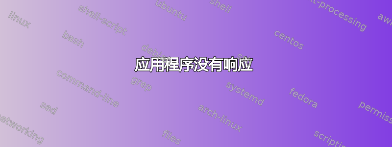 应用程序没有响应