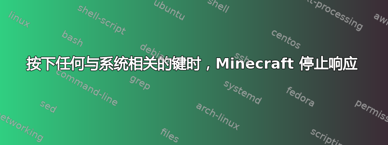 按下任何与系统相关的键时，Minecraft 停止响应