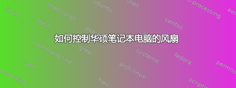 如何控制华硕笔记本电脑的风扇