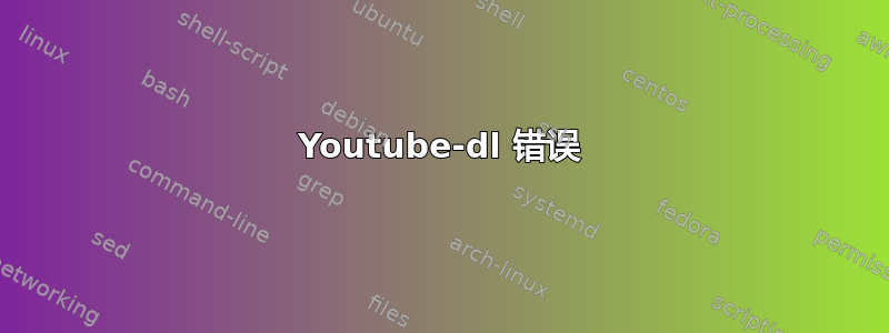 Youtube-dl 错误