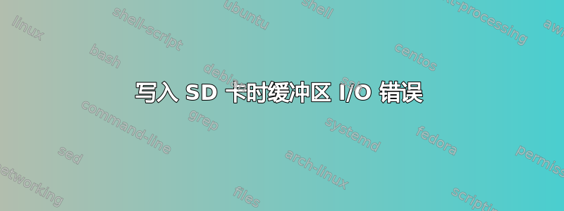 写入 SD 卡时缓冲区 I/O 错误