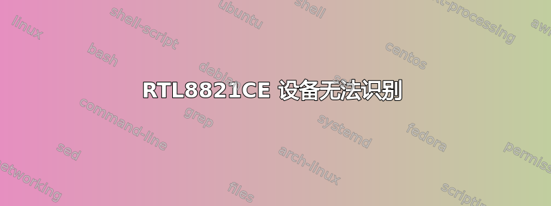 RTL8821CE 设备无法识别