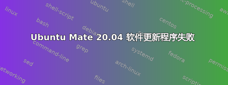 Ubuntu Mate 20.04 软件更新程序失败