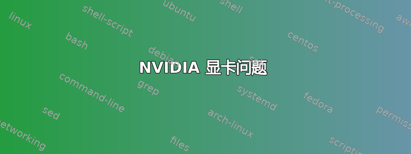 NVIDIA 显卡问题