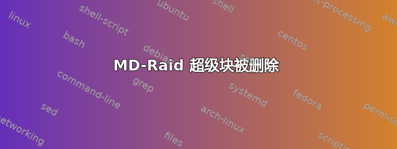 MD-Raid 超级块被删除