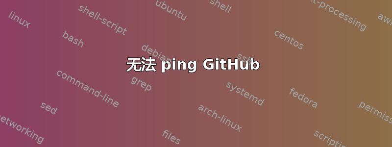 无法 ping GitHub