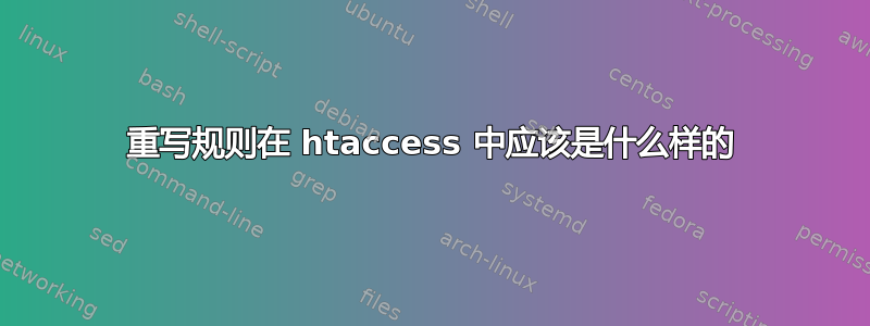 重写规则在 htaccess 中应该是什么样的