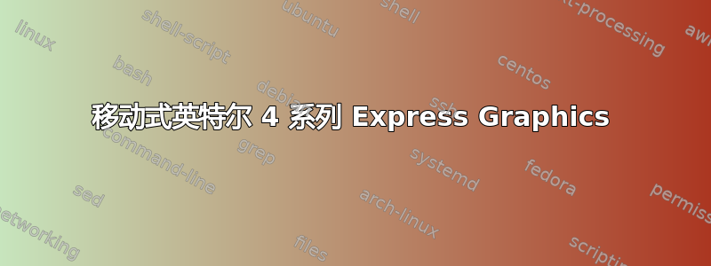 移动式英特尔 4 系列 Express Graphics