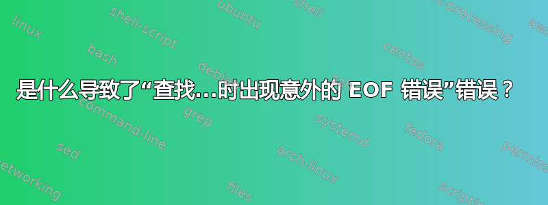 是什么导致了“查找...时出现意外的 EOF 错误”错误？ 