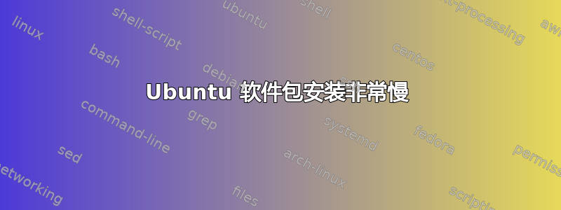 Ubuntu 软件包安装非常慢