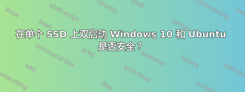 在单个 SSD 上双启动 Windows 10 和 Ubuntu 是否安全？