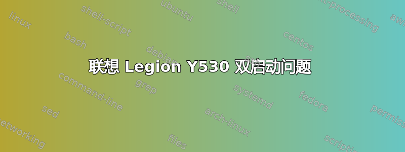 联想 Legion Y530 双启动问题