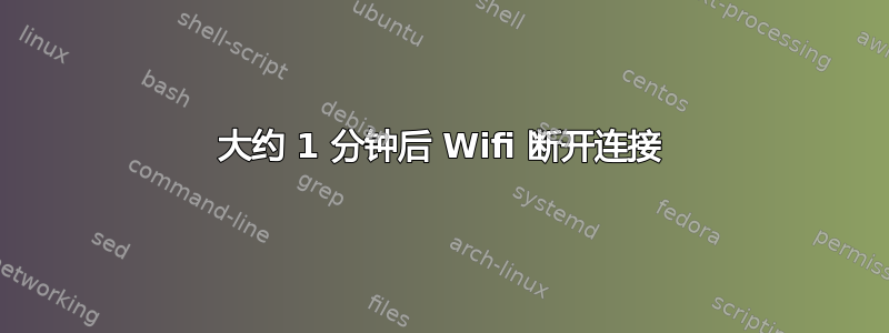 大约 1 分钟后 Wifi 断开连接