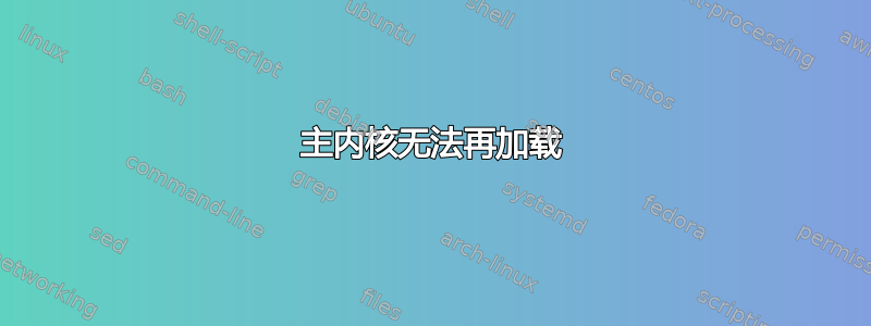 主内核无法再加载